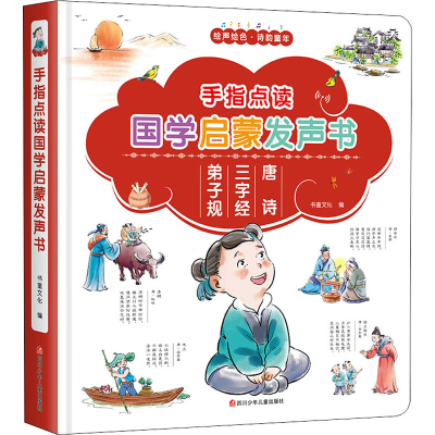 [M]手指点读国学启蒙发声书-9787536599383