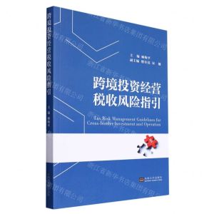 [N]跨境投资经营税收风险指引-9787564198794