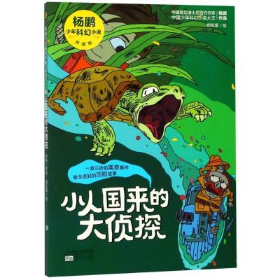 正版新书]无?小人国来的大侦探杨鹏9787506090346