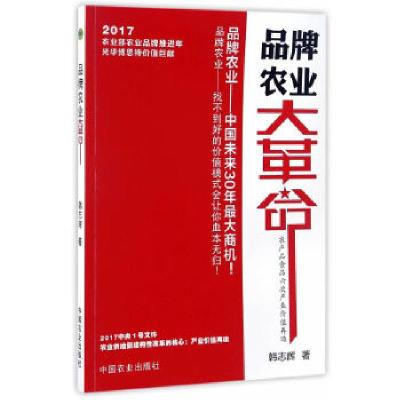 正版新书]品牌农业大革命韩志辉9787109228054