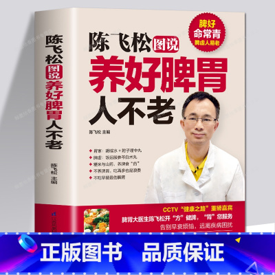 陈飞松图说养好脾胃人不老 [正版]书籍陈飞松图说养好脾胃人不老养胃书籍脾胃虚弱虚寒调理中医养生书怎么吃养胃食谱食疗养生大