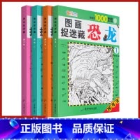 [正版]图画捉迷藏美少女恐龙全套共四本寻找王寻找近1000幅隐藏的小图儿童视觉挑战找相同专注力训练锻炼宝宝耐心专注力游戏
