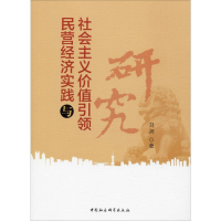 音像民营经济实践与社会主义价值研究刘润