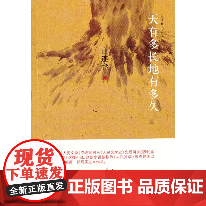 天有多长地有多久 白连春小说自选集