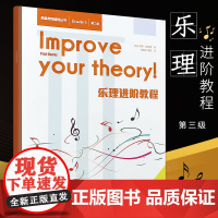乐理进阶教程第3级 西南师范大学出版社 英皇考级辅导丛书 音乐理论基础教材教程书籍 乐理知识基础教材 乐理考级书籍音基教