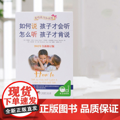 如何说孩子才会听 正版书籍 樊登 怎么听孩子才肯说 家庭教育 育儿百科 正面管教 养育男孩养育女孩 育儿书籍 宝典