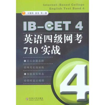 [M]IB-CET4英语四级网考710实战-9787564123499