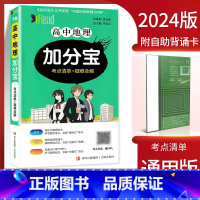 高中地理加分宝 高中通用 [正版]2024新版加分宝高中语文数学英语物理化学生物政治历史地理 考点清单疑难口袋书全解高一