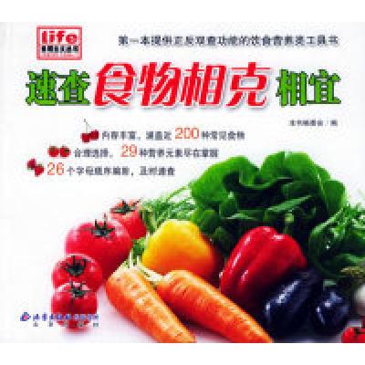 正版新书]速查食物相克相宜——食用主义丛书本书编委会97872000