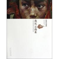正版新书]我从云南来:陈艳玲画集陈艳玲9787102061368