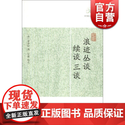 浪迹丛谈续谈三谈 [清] 梁章钜撰 吴蒙 校点 国学古籍 正版图书籍 上海古籍 世纪出版