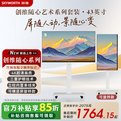 创维随心屏 艺术电视直播大屏会议机一体机投屏显示器可旋转4K