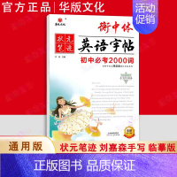 初中英语必考2000词 初中通用 [正版]2025版 华版文化状元笔迹衡中体英语字帖七八年级上册 中考英语满分书写速成中