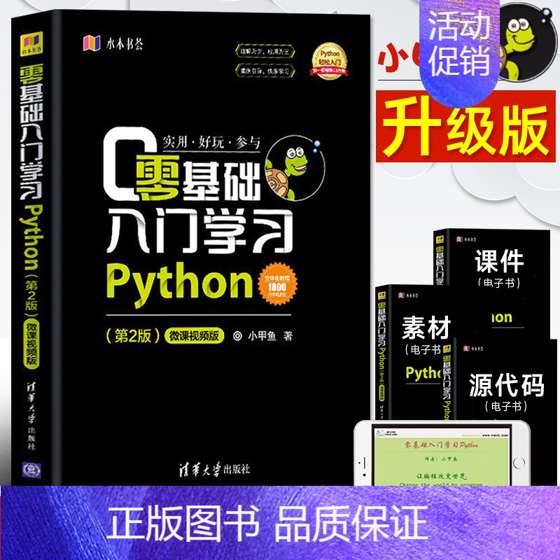 [正版]零基础入门学习Python 小甲鱼 python编程从入门到精通实践 pathon语言程序设计实战基础教程全套