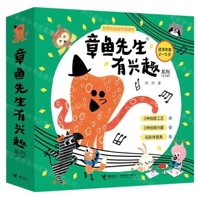 [N]章鱼先生有兴趣系列(适读年龄2-5岁共3册)(精)-9787544880879