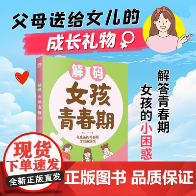 解码女孩青春期(漫画版)父母送给女儿的成长手册私房书