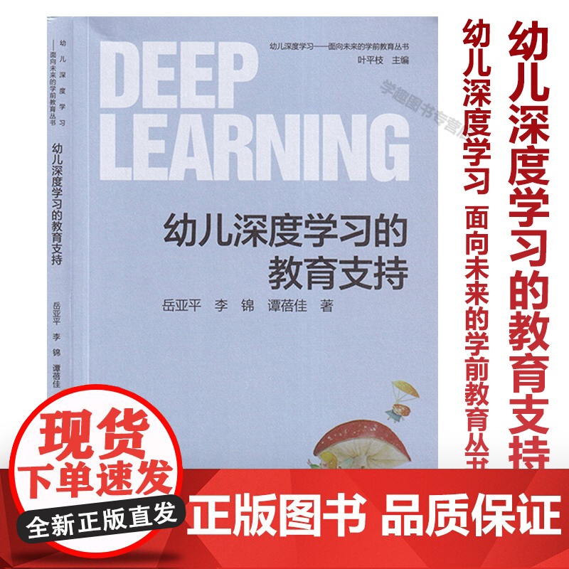 幼儿深度学习的教育支持 幼儿深度学习 面向未来的学前教育丛书 叶平枝主编 深度挖掘教育支持理论和实践模式 教育科学出版