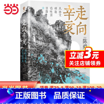 [正版] 书籍走向辛亥:从孙文崛起看晚清日落(文大师陈舜臣心血力作。柏杨先郑重!)