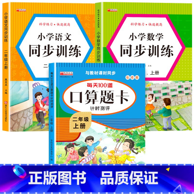 [上册]口算题卡+语数同步训练 小学二年级 [正版]二年级数学口算天天练 上下册每天100题口算题卡人教版口算练习册同步