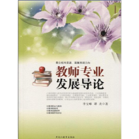 正版新书]教师专业发展导论李宝峰 谭贞著9787531654100