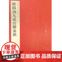 欧阳询九成宫醴泉铭 中国碑帖名品43 释文注释繁体旁注楷书毛笔字帖古贴碑帖书法练习临摹 上海书画出版社