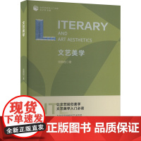 文艺美学 寇鹏程 著 美术理论 艺术 浙江工商大学出版社