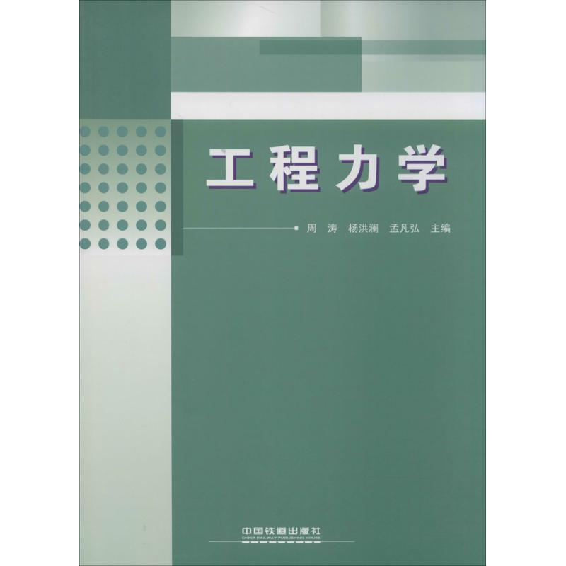 [M]工程力学-9787113172305