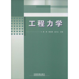 [M]工程力学-9787113172305