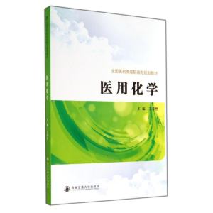 醉染图书医用化学/王春艳9787560565545