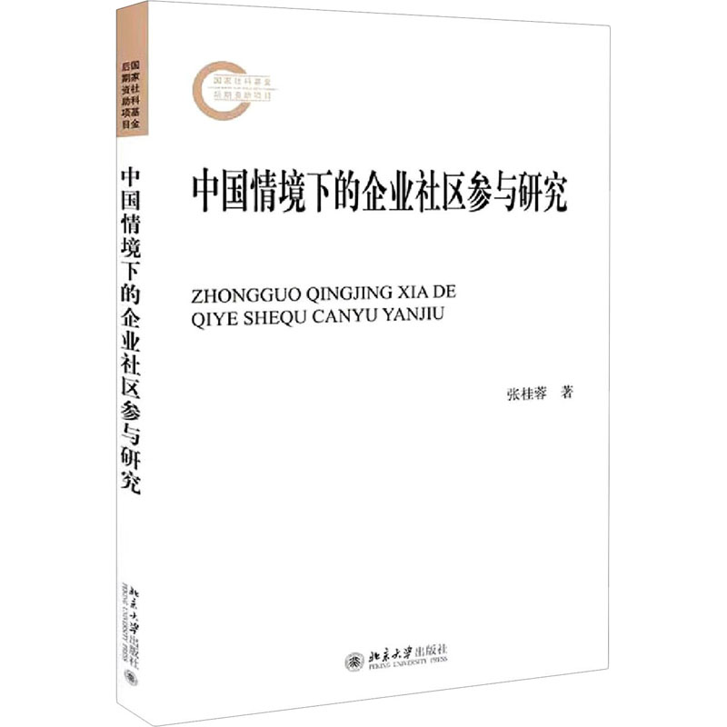 中国情境下的企业社区参与研究