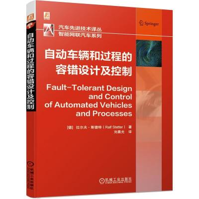 正版新书]自动车辆和过程的容错设计及控制拉尔夫·斯德特9787111
