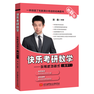 正版新书]快乐考研数学——玩转武功招式(数学1) 最新版潘鑫9787