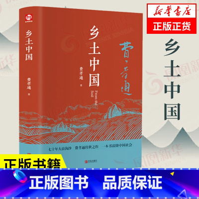 乡土中国 [正版]精装完整版乡土中国费孝通原著高中一年级上册名著整本书阅读与检测研习手册红楼梦人民文学教育高中生课外书籍