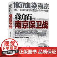 蒋介石与南京保卫战--1937血染南京密封内幕 南京大屠杀纪实南京保卫战史南京保卫战全纪录中国抗日战争中日大战历史书籍