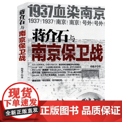 蒋介石与南京保卫战--1937血染南京密封内幕 南京大屠杀纪实南京保卫战史南京保卫战全纪录中国抗日战争中日大战历史书籍