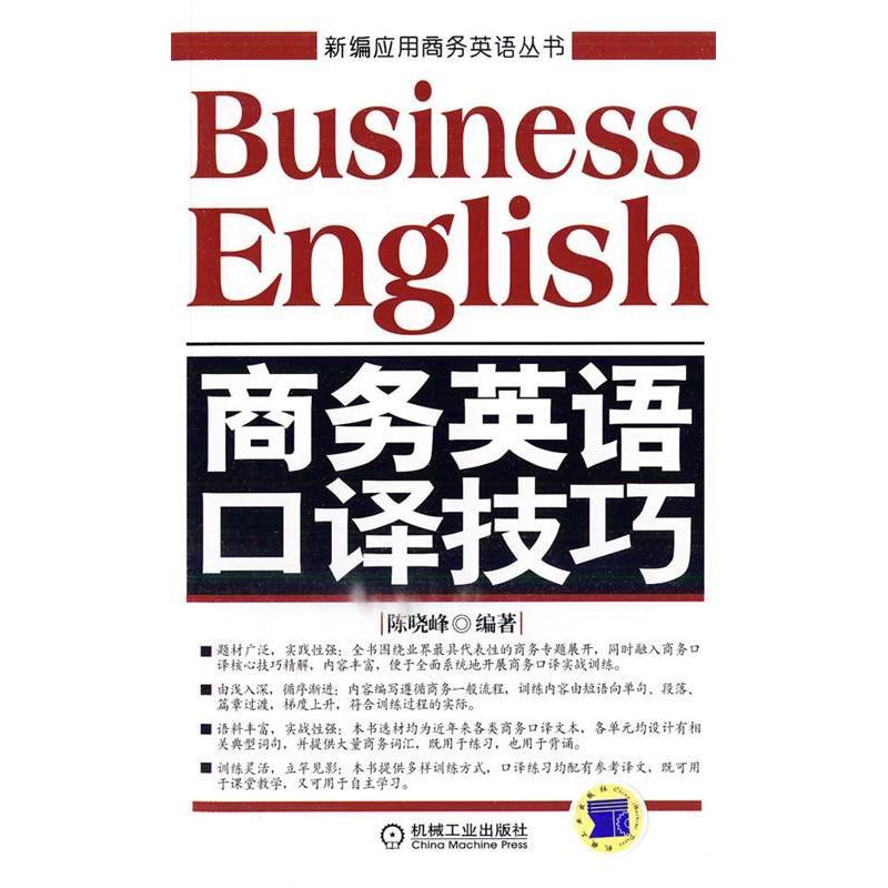 正版新书]商务英语口译技巧-含1CD陈晓峰.9787111305576