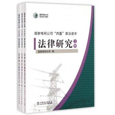 正版新书]8-5国家电网公司六五普法读本法律研究上中下册国家电