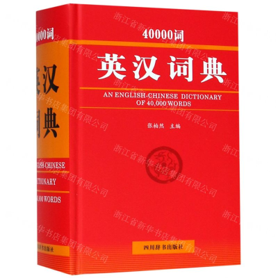 [N]40000词英汉词典(精)-9787557904890