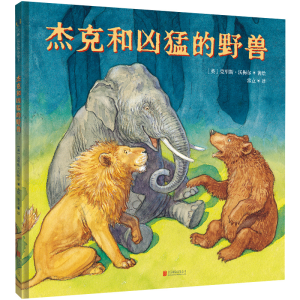 正版新书]杰克和凶猛的野兽[英]克里斯·沃梅尔著/绘常立/译97875