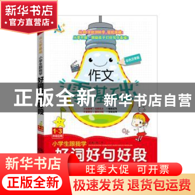 正版 小学生跟我学好词好句好段:1-3年级适用 钟易主编 中译出版