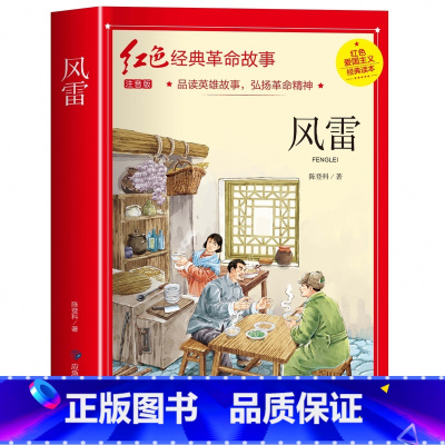 风雷(3件以上8折) [正版]雷锋的故事注音版 二年级阅读课外书必读小学生红色经典革命故事书儿童读物 适合三年级看的老师