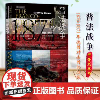普法战争:1870-1871年德国对法国的征服 甲骨文丛书 社会科学文献出版社 9787520161411