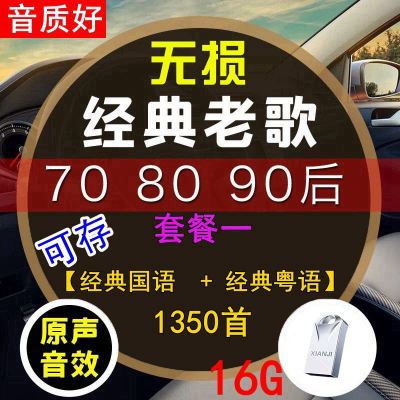 [补贴10%]汽车载u盘带经典老歌国语粤语怀旧经典高音质车用音乐优usb盘网络2020最新 官方标配 套餐一 16/G[
