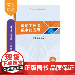 [正版新书]建筑工程造价数字化应用 黄春霞 马梦娜 郭靖 冯改荣 清华大学出版社 结构 数字化 信息化