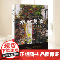 水城意象——陈燮君陈颖家庭绘画 上海古籍出版社