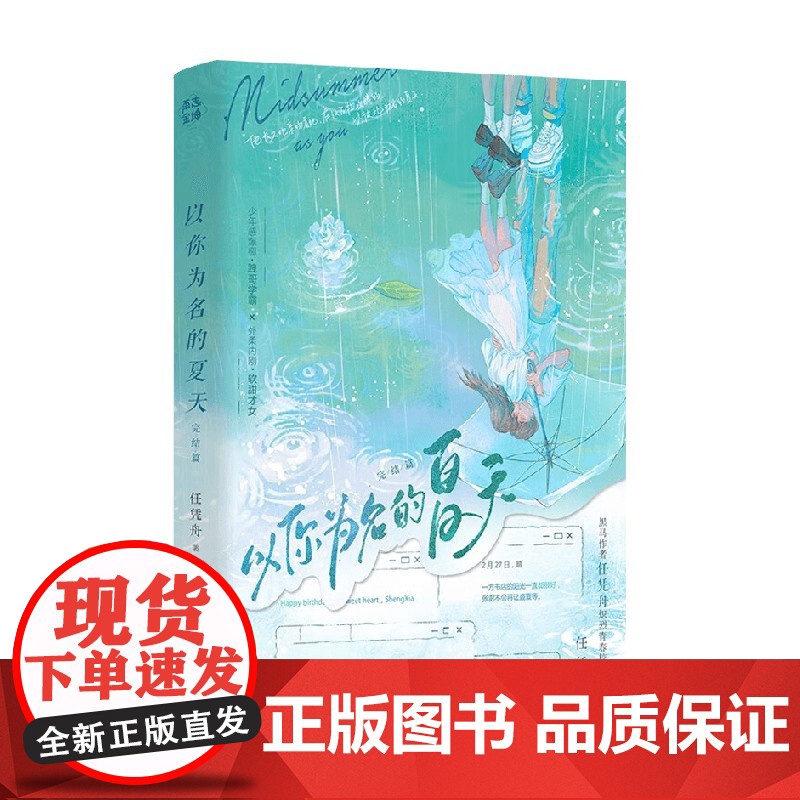 以你为名的夏天 完结篇 任凭舟 著 青春文学