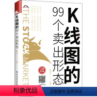 [正版]K线图的99个卖出形态 富家益 编 经管、励志 股票投资、期货 金融 书店图书籍有限公司