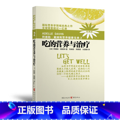 [正版]阿德勒戴维斯营养健康宝典2 吃的营养与治疗 国际营养学健康饮食营养餐做法 疾病康复营养基因学 保健养生书籍