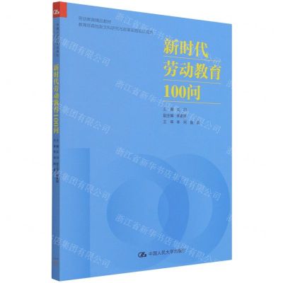 [N]新时代劳动教育100问(劳动教育精品教材)-9787300297699