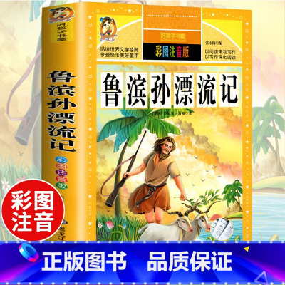 [彩图注音]鲁滨逊漂流记 [正版]好孩子书屋系列 昆虫记注音版 法布尔原著注音版 小学生课外阅读书籍 一年级二年级三